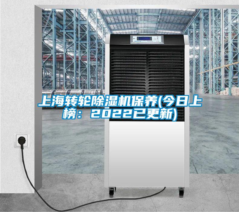 上海轉輪除濕機保養(今日上榜：2022已更新)