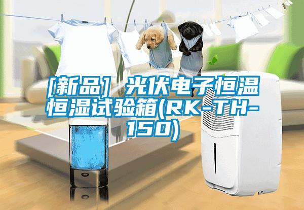 [新品] 光伏電子恒溫恒濕試驗箱(RK-TH-150)