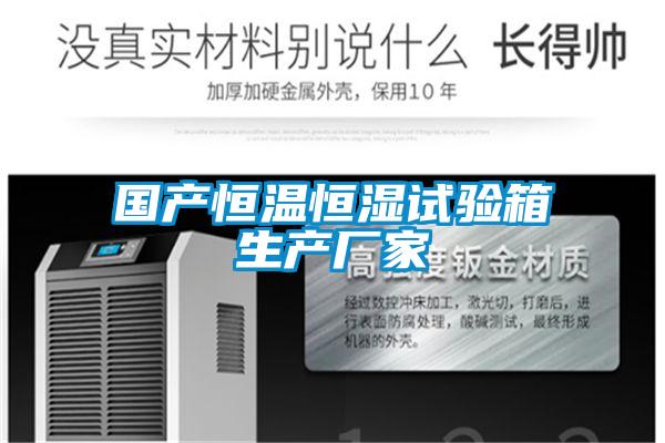 國產(chǎn)恒溫恒濕試驗箱生產(chǎn)廠(chǎng)家