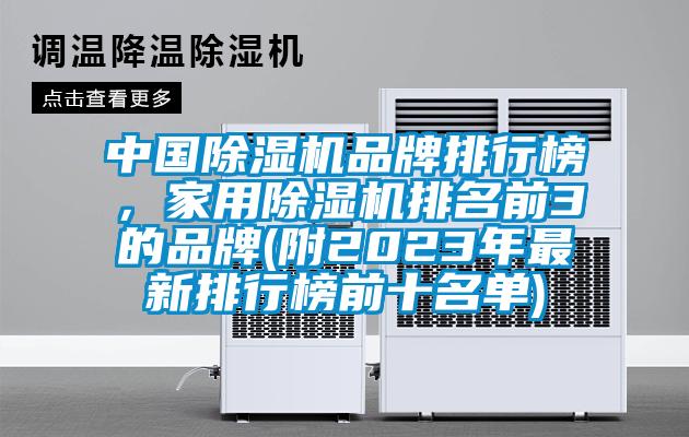 中國除濕機品牌排行榜，家用除濕機排名前3的品牌(附2023年最新排行榜前十名單)