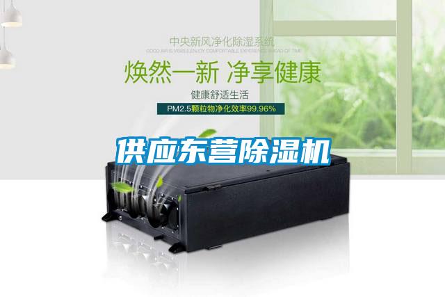 供應東營(yíng)除濕機