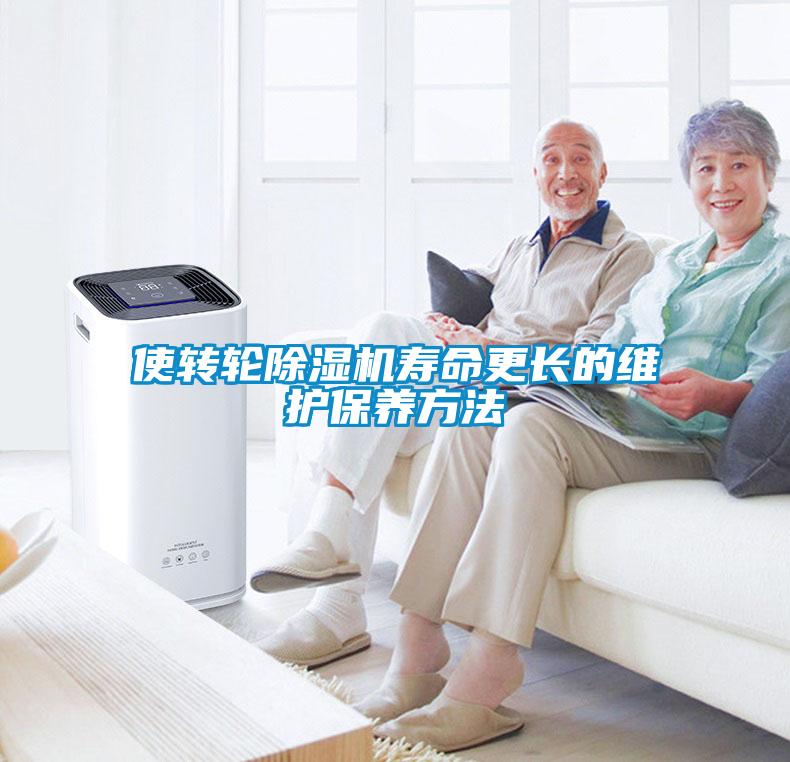 使轉輪除濕機壽命更長(cháng)的維護保養方法