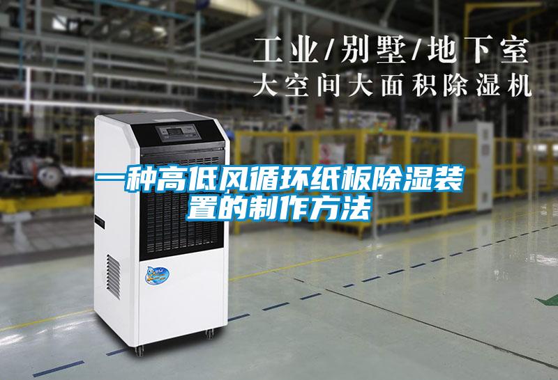 一種高低風(fēng)循環(huán)紙板除濕裝置的制作方法