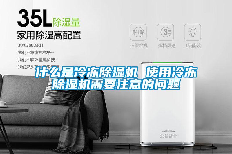什么是冷凍除濕機 使用冷凍除濕機需要注意的問(wèn)題