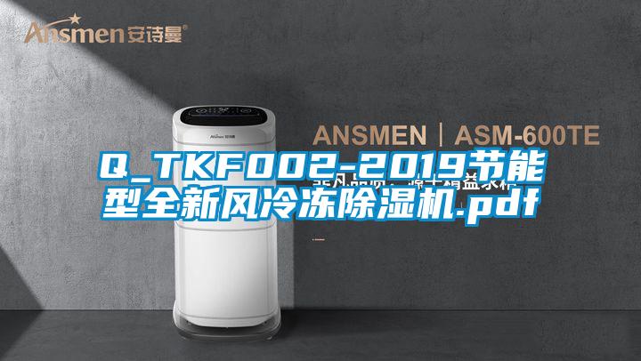 Q_TKF002-2019節能型全新風(fēng)冷凍除濕機.pdf