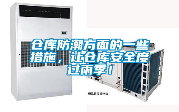 倉庫防潮方面的一些措施，讓倉庫安全度過(guò)雨季！