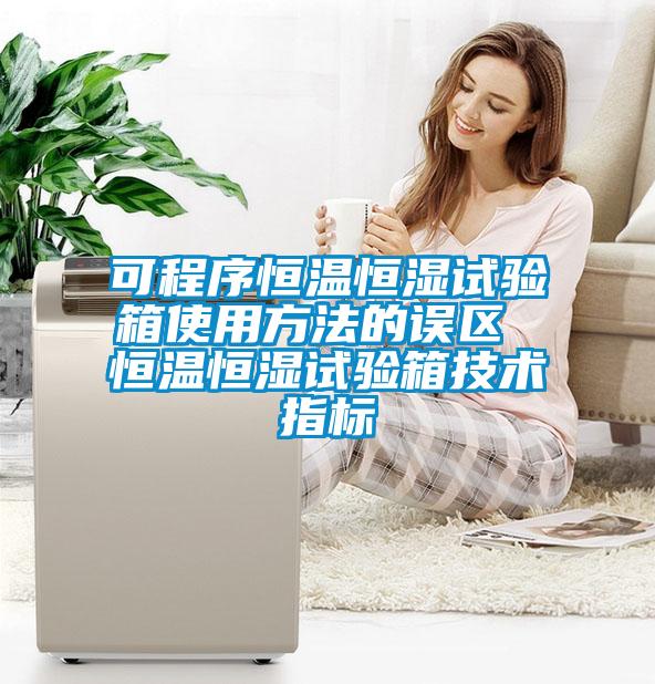 可程序恒溫恒濕試驗箱使用方法的誤區 恒溫恒濕試驗箱技術(shù)指標