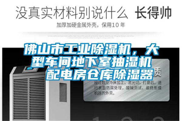 佛山市工業(yè)除濕機，大型車(chē)間地下室抽濕機  配電房倉庫除濕器