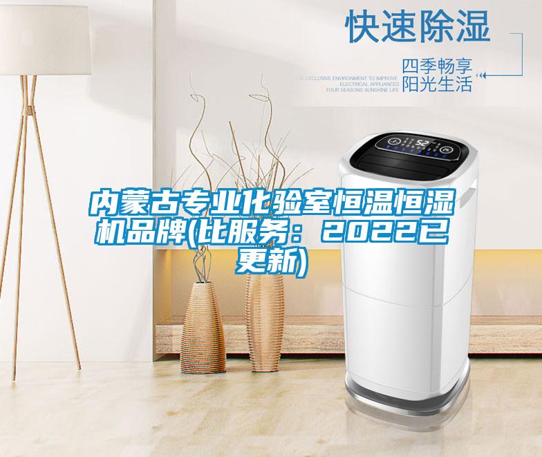 內蒙古專(zhuān)業(yè)化驗室恒溫恒濕機品牌(比服務(wù)：2022已更新)