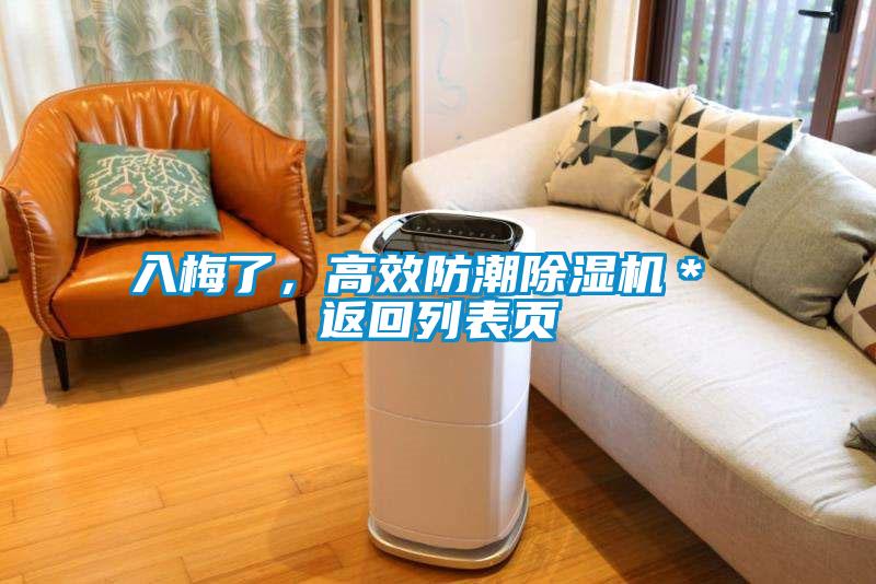 入梅了，高效防潮除濕機＊ 返回列表頁(yè)