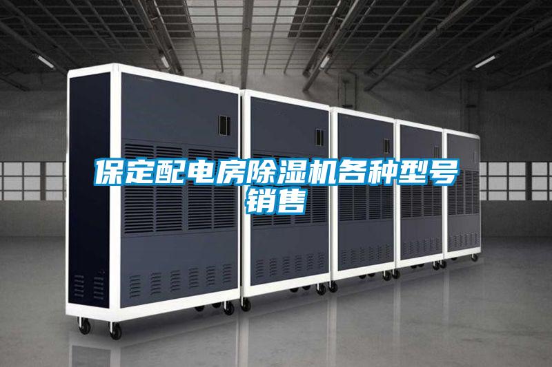 保定配電房除濕機各種型號銷(xiāo)售