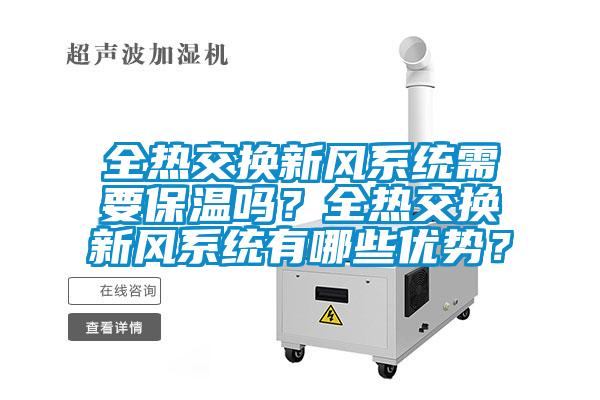 全熱交換新風(fēng)系統需要保溫嗎？全熱交換新風(fēng)系統有哪些優(yōu)勢？