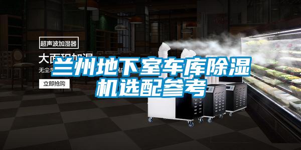 蘭州地下室車(chē)庫除濕機選配參考