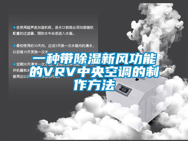 一種帶除濕新風(fēng)功能的VRV中央空調的制作方法
