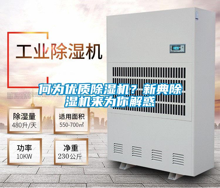 何為優(yōu)質(zhì)除濕機？新典除濕機來(lái)為你解惑