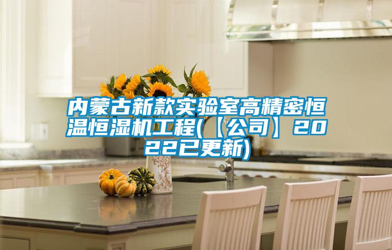 內蒙古新款實(shí)驗室高精密恒溫恒濕機工程(【公司】2022已更新)
