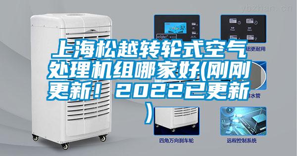 上海松越轉輪式空氣處理機組哪家好(剛剛更新！2022已更新)