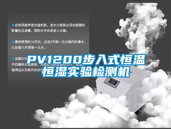 PV1200步入式恒溫恒濕實(shí)驗檢測機