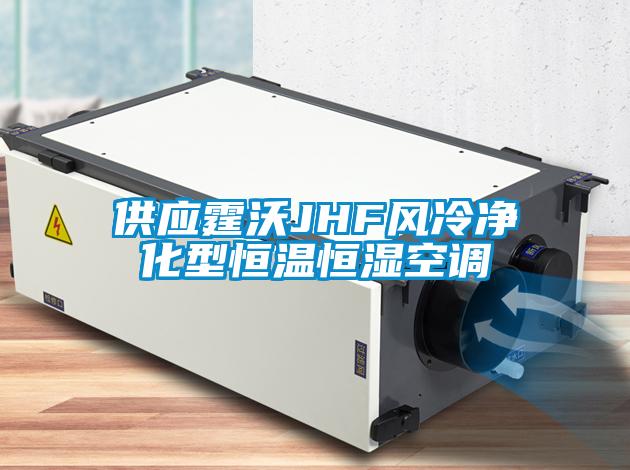 供應霆沃JHF風(fēng)冷凈化型恒溫恒濕空調