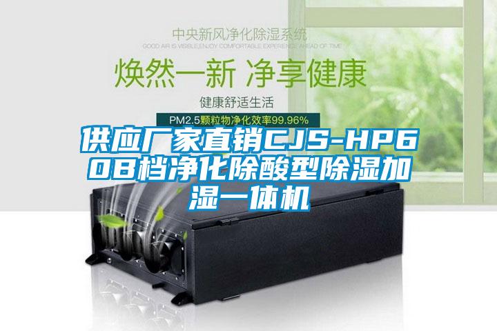 供應廠(chǎng)家直銷(xiāo)CJS-HP60B檔凈化除酸型除濕加濕一體機