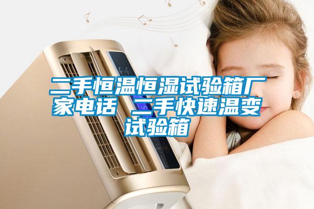 二手恒溫恒濕試驗箱廠(chǎng)家電話(huà) 二手快速溫變試驗箱