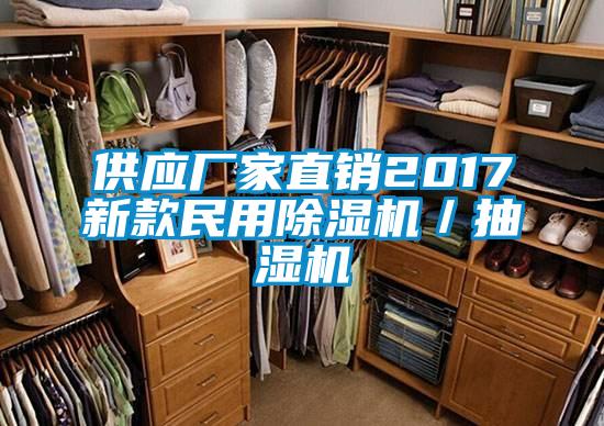 供應廠(chǎng)家直銷(xiāo)2017新款民用除濕機／抽濕機