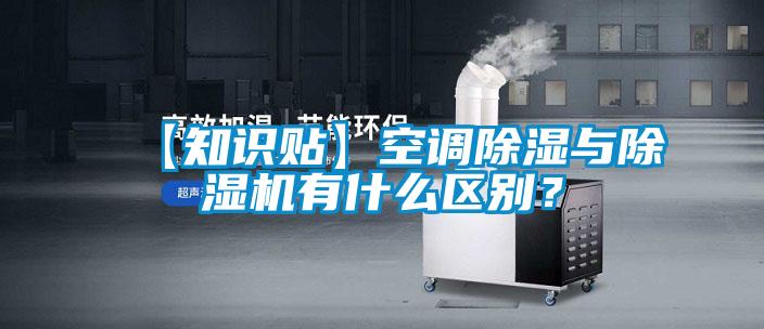 【知識貼】空調除濕與除濕機有什么區別？