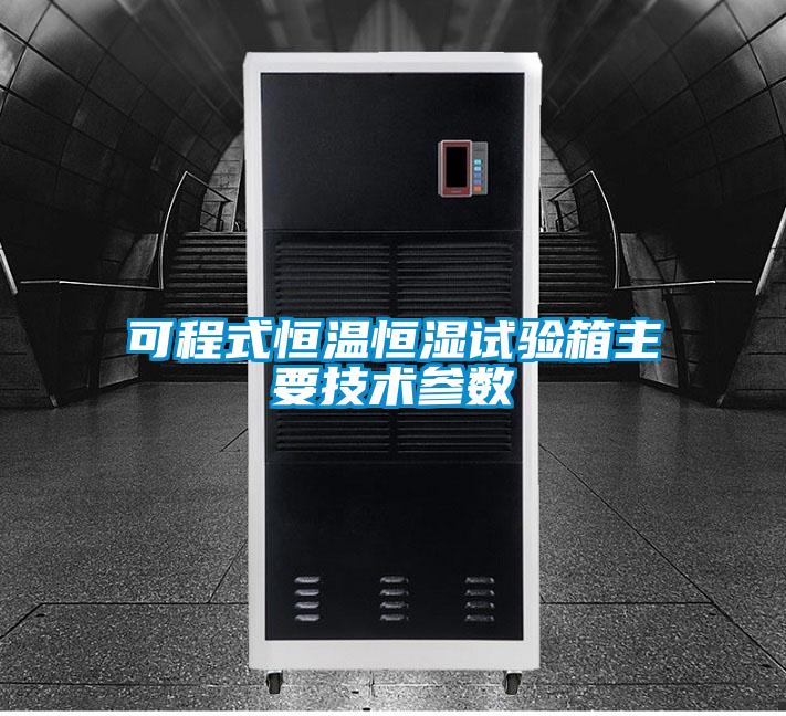 可程式恒溫恒濕試驗箱主要技術(shù)參數