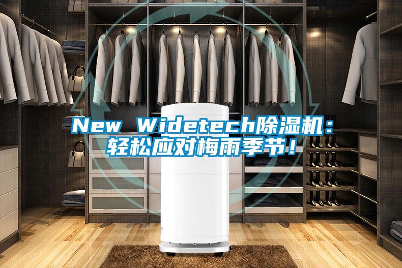 New Widetech除濕機：輕松應對梅雨季節！