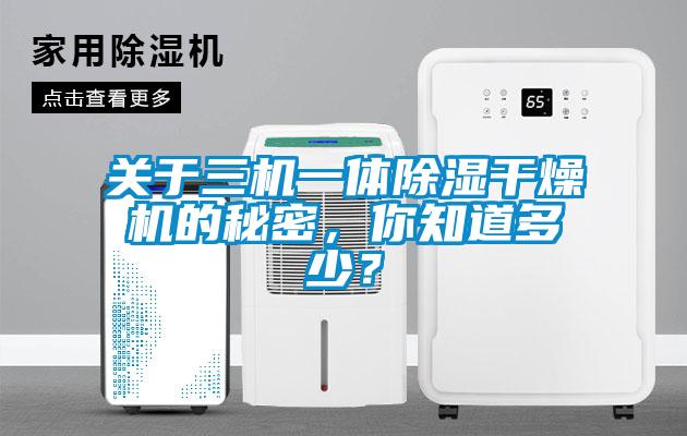 關(guān)于三機一體除濕干燥機的秘密，你知道多少？