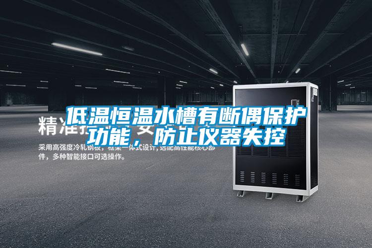 低溫恒溫水槽有斷偶保護功能，防止儀器失控