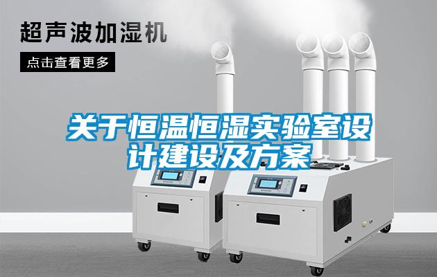 關(guān)于恒溫恒濕實(shí)驗室設計建設及方案