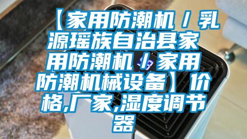 【家用防潮機／乳源瑤族自治縣家用防潮機／家用防潮機械設備】?jì)r(jià)格,廠(chǎng)家,濕度調節器