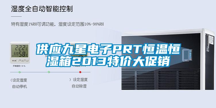 供應九星電子PRT恒溫恒濕箱2013特價(jià)大促銷(xiāo)