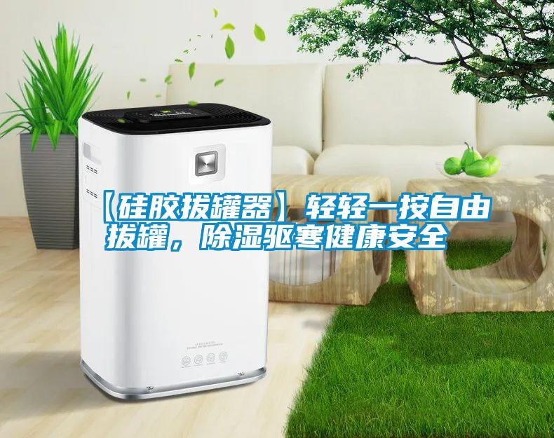 【硅膠拔罐器】輕輕一按自由拔罐，除濕驅寒健康安全