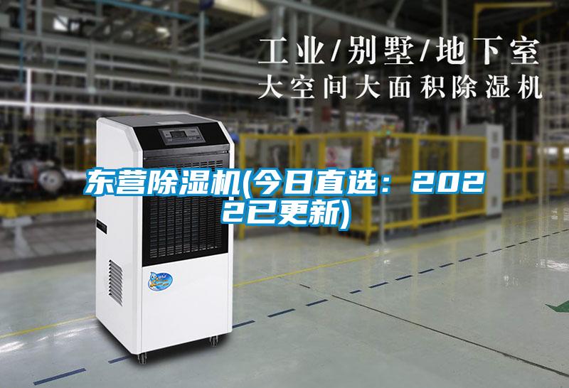東營(yíng)除濕機(今日直選：2022已更新)