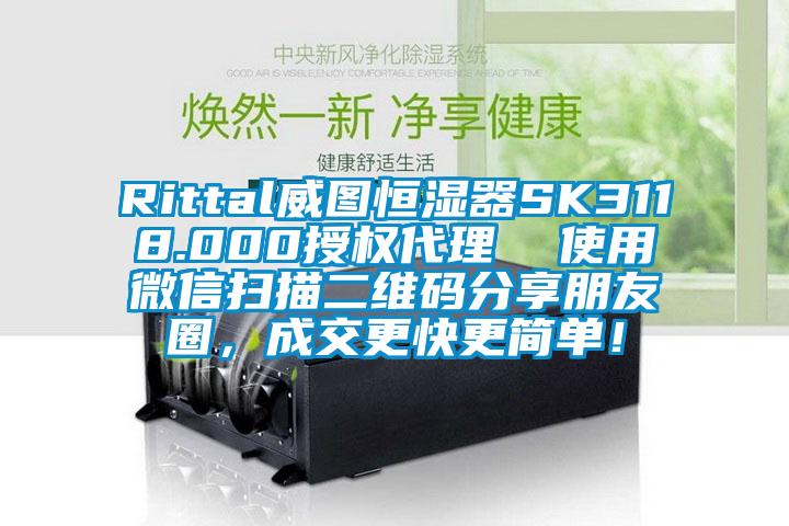 Rittal威圖恒濕器SK3118.000授權代理  使用微信掃描二維碼分享朋友圈，成交更快更簡(jiǎn)單！