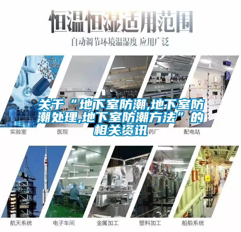 關(guān)于“地下室防潮,地下室防潮處理,地下室防潮方法”的相關(guān)資訊