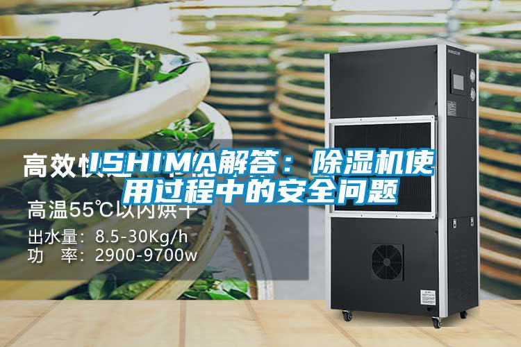 ISHIMA解答：除濕機使用過(guò)程中的安全問(wèn)題