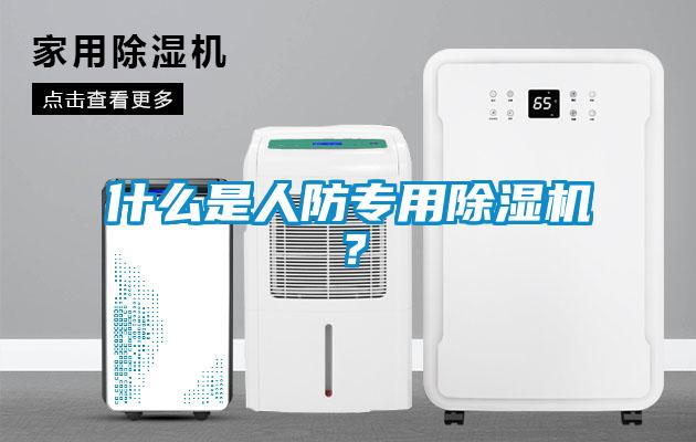 什么是人防專(zhuān)用除濕機？