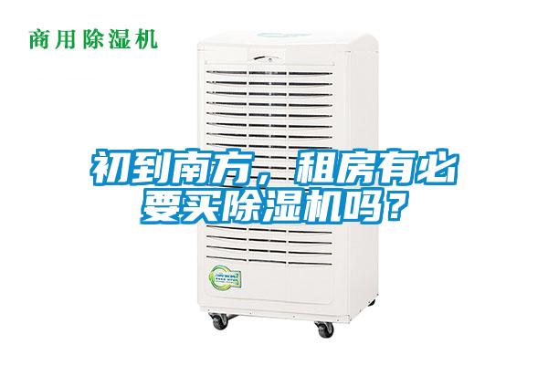 初到南方，租房有必要買(mǎi)除濕機嗎？