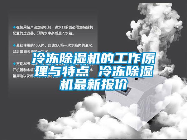 冷凍除濕機的工作原理與特點(diǎn) 冷凍除濕機最新報價(jià)