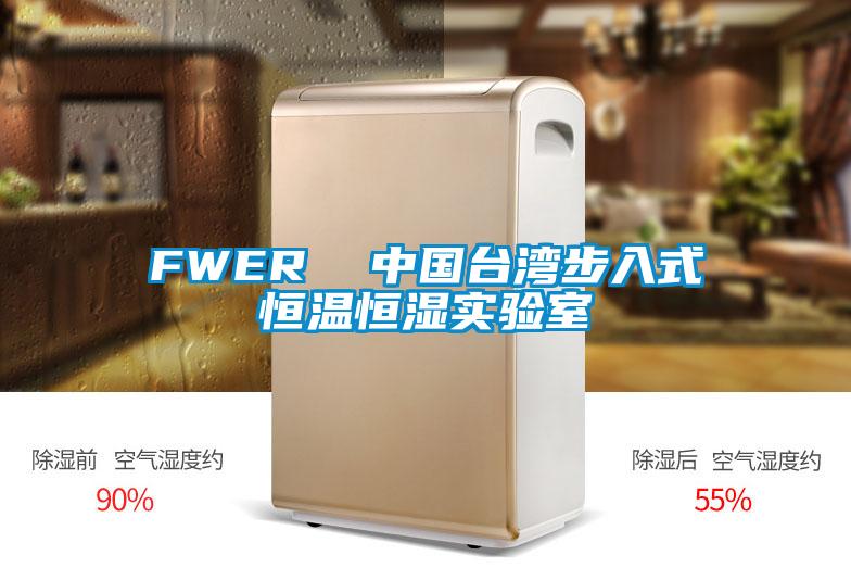 FWER  中國臺灣步入式恒溫恒濕實(shí)驗室