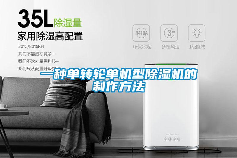 一種單轉輪單機型除濕機的制作方法
