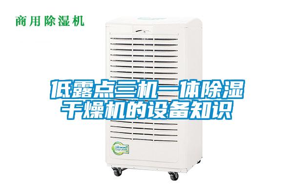 低露點(diǎn)三機一體除濕干燥機的設備知識