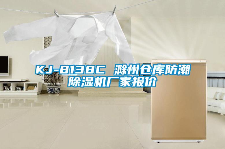 KJ-8138C 滁州倉庫防潮除濕機廠(chǎng)家報價(jià)