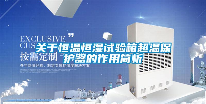關(guān)于恒溫恒濕試驗箱超溫保護器的作用簡(jiǎn)析