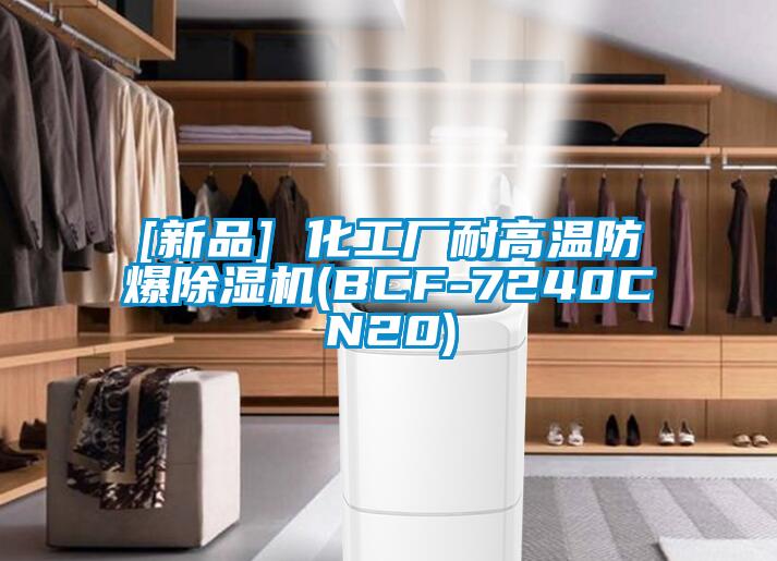 [新品] 化工廠(chǎng)耐高溫防爆除濕機(BCF-7240CN20)