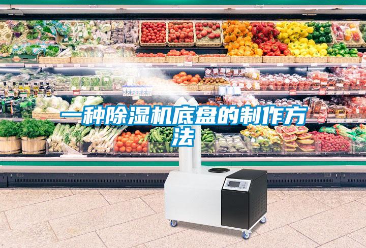 一種除濕機底盤(pán)的制作方法