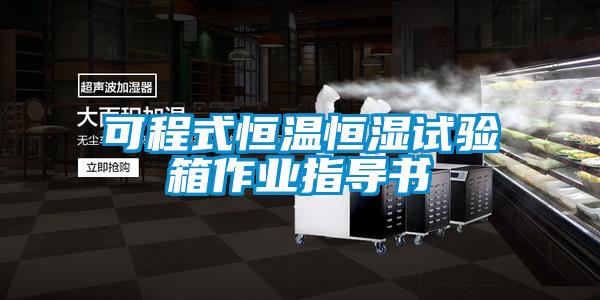 可程式恒溫恒濕試驗箱作業(yè)指導書(shū)